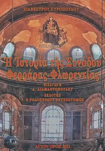 Η ιστορία της Συνόδου Φερράρας - Φλωρεντίας