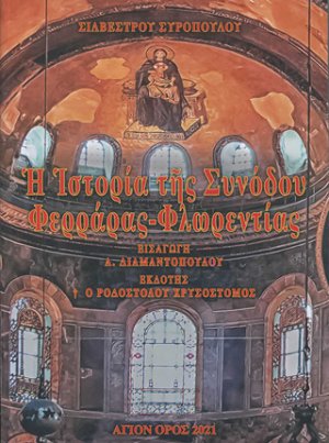 Η ιστορία της Συνόδου Φερράρας - Φλωρεντίας