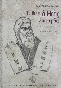 Τι θέλει ο Θεός από εμάς;
