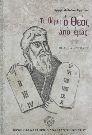 Τι θέλει ο Θεός από εμάς;