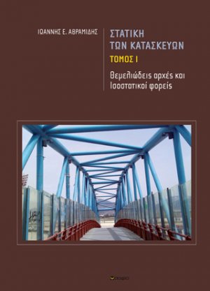 Στατική των κατασκευών. Tόμος Ι