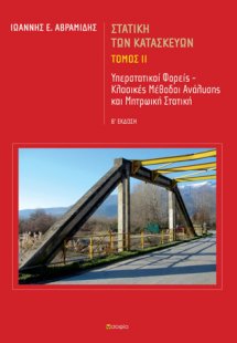 Στατική των κατασκευών. Τόμος ΙΙ