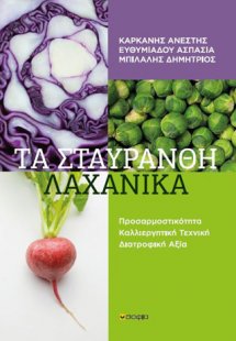 Τα σταυρανθή λαχανικά