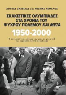 Σκακιστικές Ολυμπιάδες στα χρόνια του Ψυχρού Πολέμου κα...