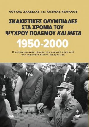 Σκακιστικές Ολυμπιάδες στα χρόνια του Ψυχρού Πολέμου και μετά. 1950 - 2000