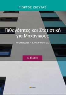 Πιθανότητες και στατιστική για μηχανικούς
