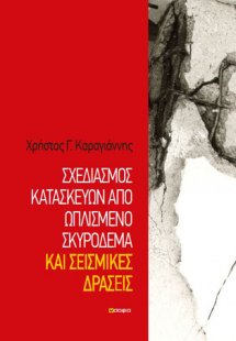 Σχεδιασμός κατασκευών από ωπλισμένο σκυρόδεμα και σεισμ...