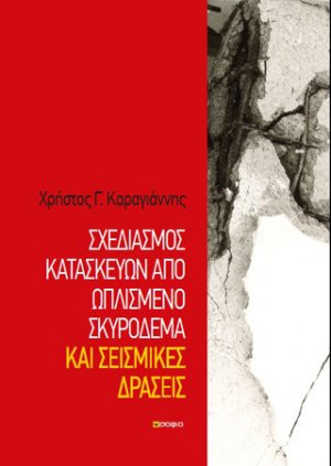 Σχεδιασμός κατασκευών από ωπλισμένο σκυρόδεμα και σεισμικές δράσεις