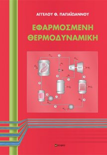 Εφαρμοσμένη θερμοδυναμική