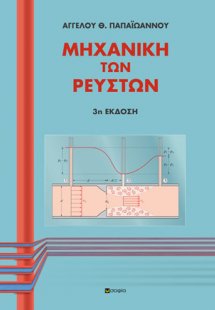 Μηχανική των ρευστών