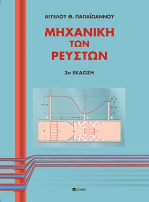 Μηχανική των ρευστών