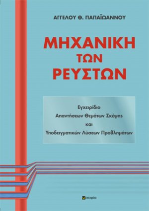 Μηχανική των ρευστών