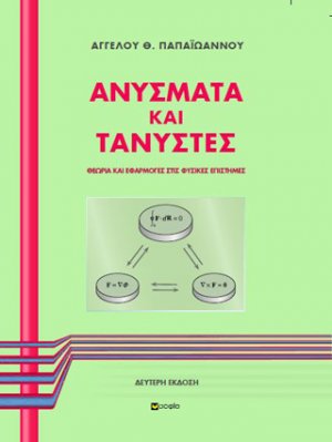 Ανύσματα και τανυστές