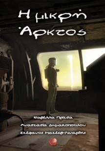 Η μικρή άρκτος