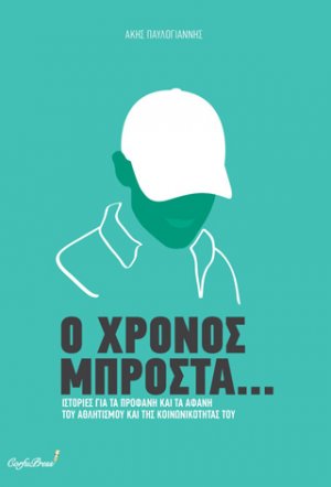 Ο χρόνος μπροστά...