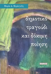 Δημοτικό τραγούδι και δόκιμη ποίηση