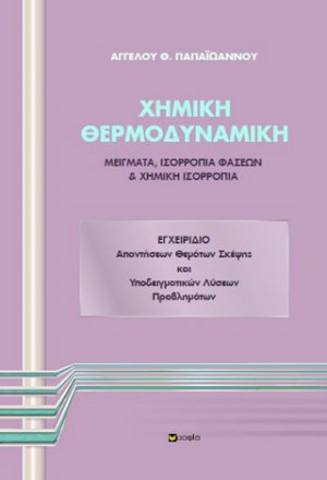 Χημική θερμοδυναμική