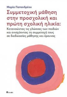 Συμμετοχική μάθηση στην προσχολική και πρώτη σχολική ηλ...