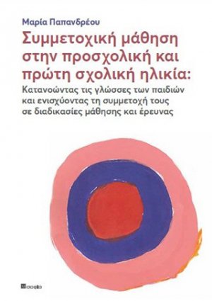 Συμμετοχική μάθηση στην προσχολική και πρώτη σχολική ηλικία