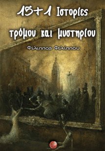 15 και 1 ιστορίες τρόμου και μυστηρίου