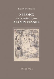 Ο Βἐλμος και οι εκθέσεις στο Άσυλον Τέχνης