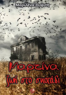 Μαρτίνα, ζωή στο σκοτάδι