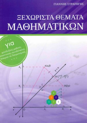 Ξεχωριστά θέματα μαθηματικών