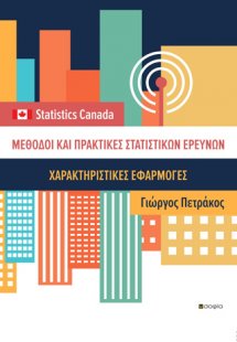 Μέθοδοι και πρακτικές στατιστικών ερευνών