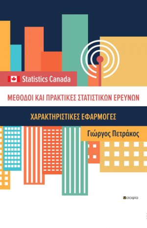 Μέθοδοι και πρακτικές στατιστικών ερευνών