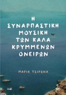 Η συναρπαστική μουσική των καλά κρυμμένων ονείρων