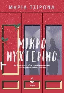 Μικρό νυχτερινό