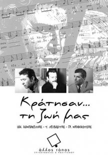 Κράτησαν...τη ζωή μας