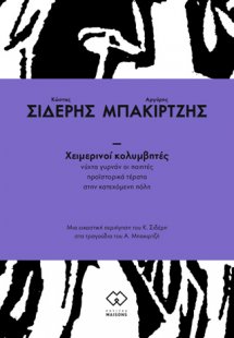 Χειμερινοί κολυμβητές: Νύχτα γυρνάν οι ποιητές. Προϊστο...