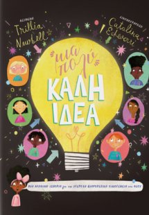 Μια πολύ καλή ιδέα