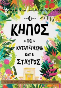 Ο κήπος, το καταπέτασμα και ο σταυρός
