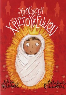 Η υπόσχεση Των Χριστουγέννων