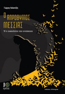 Ο απρόθυμος Μεσσίας