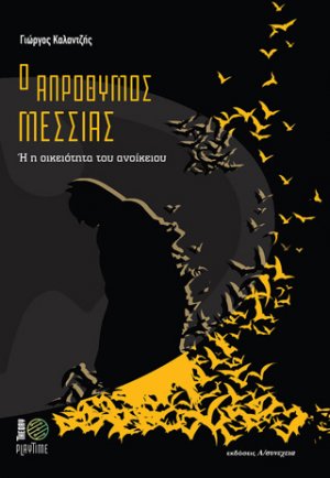 Ο απρόθυμος Μεσσίας