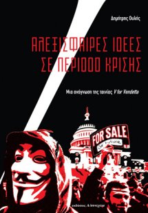 Αλεξίσφαιρες ιδέες σε περίοδο κρίσης