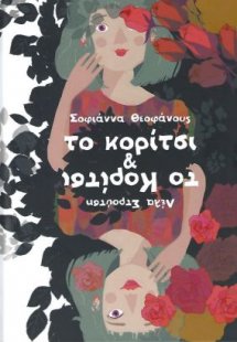 Το κορίτσι & το κορίτσι