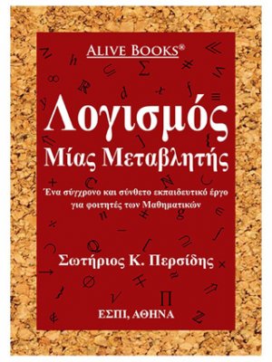 Λογισμός μίας μεταβλητής