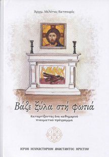 Βάζε ξύλα στη φωτιά