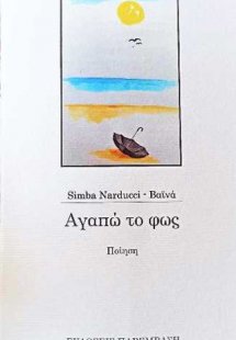 Αγαπώ το φως