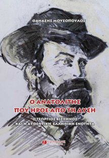 Ο ανατολίτης που ήρθε από τη δύση