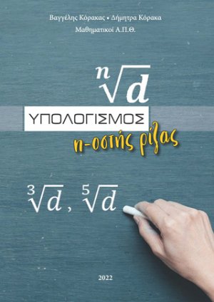 Υπολογισμός n-oστής ρίζας