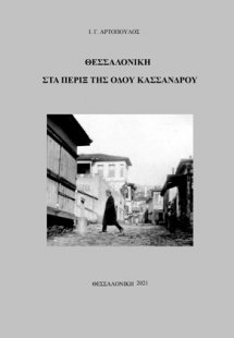 Θεσσαλονίκη. Στα πέριξ της οδού Κασσάνδρου