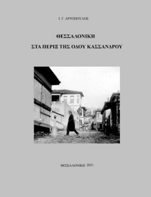 Θεσσαλονίκη. Στα πέριξ της οδού Κασσάνδρου