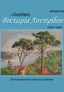 Η ζωγράφος Βικτωρία Λυντιρίδου, 1905-1968