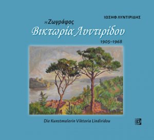 Η ζωγράφος Βικτωρία Λυντιρίδου, 1905-1968