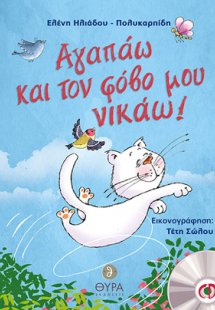 Αγαπάω και τον φόβο μου νικάω!
